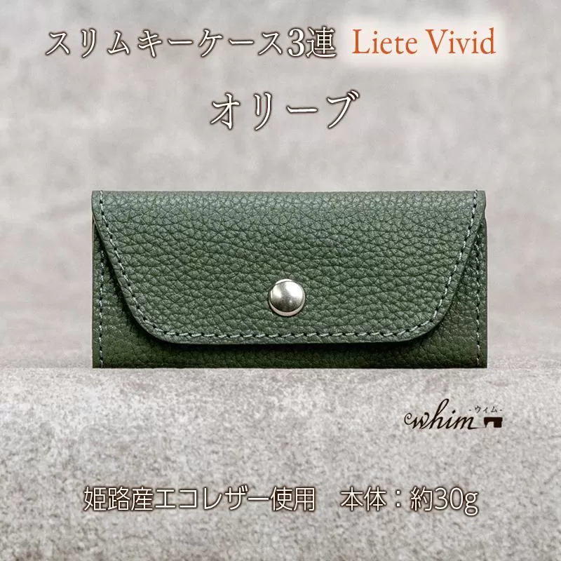 本革 スリムキーケース３連 日本製 革製品 レザー コンパクト Liete vivid オリーブ
