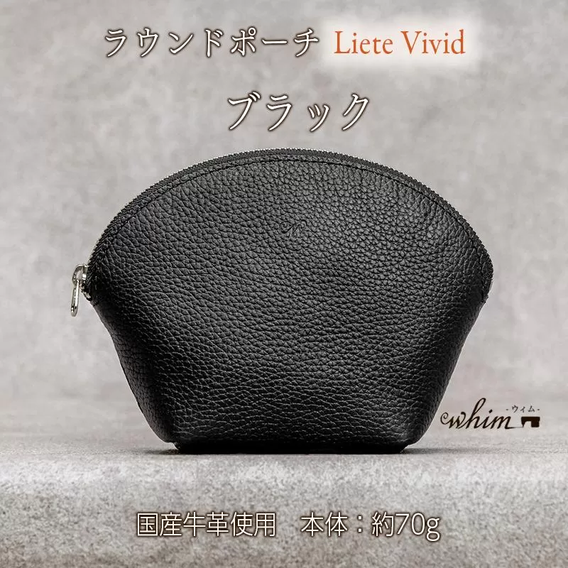 本革 ラウンドポーチ 日本製 レザー 革製品 ポーチ 化粧ポーチ 旅行 トラベル 出張 Liete vivid ブラック