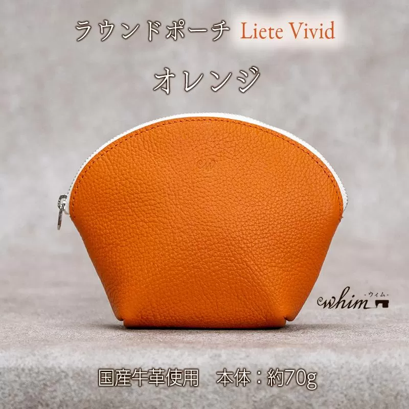 本革 ラウンドポーチ 日本製 レザー 革製品 ポーチ 化粧ポーチ 旅行 トラベル 出張 Liete vivid オレンジ