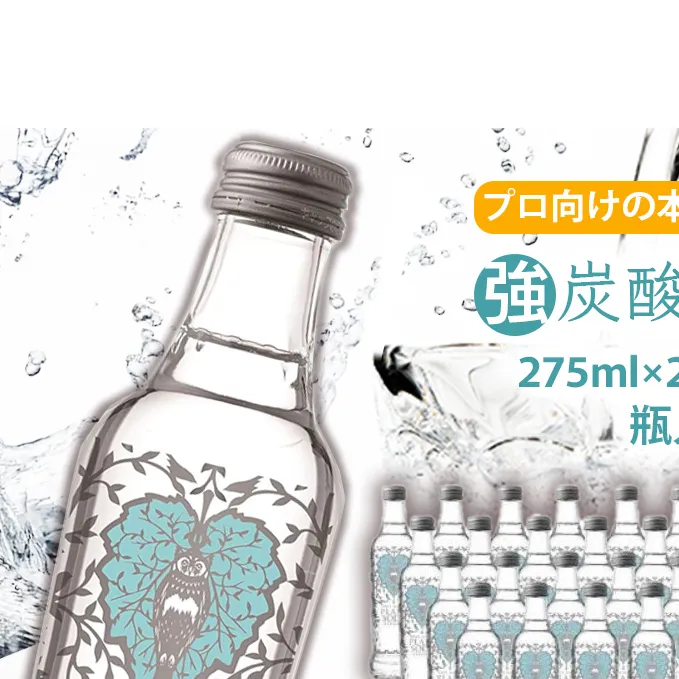 【最速10日以内発送】炭酸水 強炭酸 瓶 275ml×24本 ソーダ おいしい水