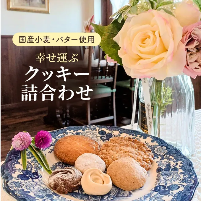 【国産小麦とバターを使用】幸せ運ぶクッキー詰合わせ 焼き菓子 もち麦 クルミ ココア オートミール お祝い