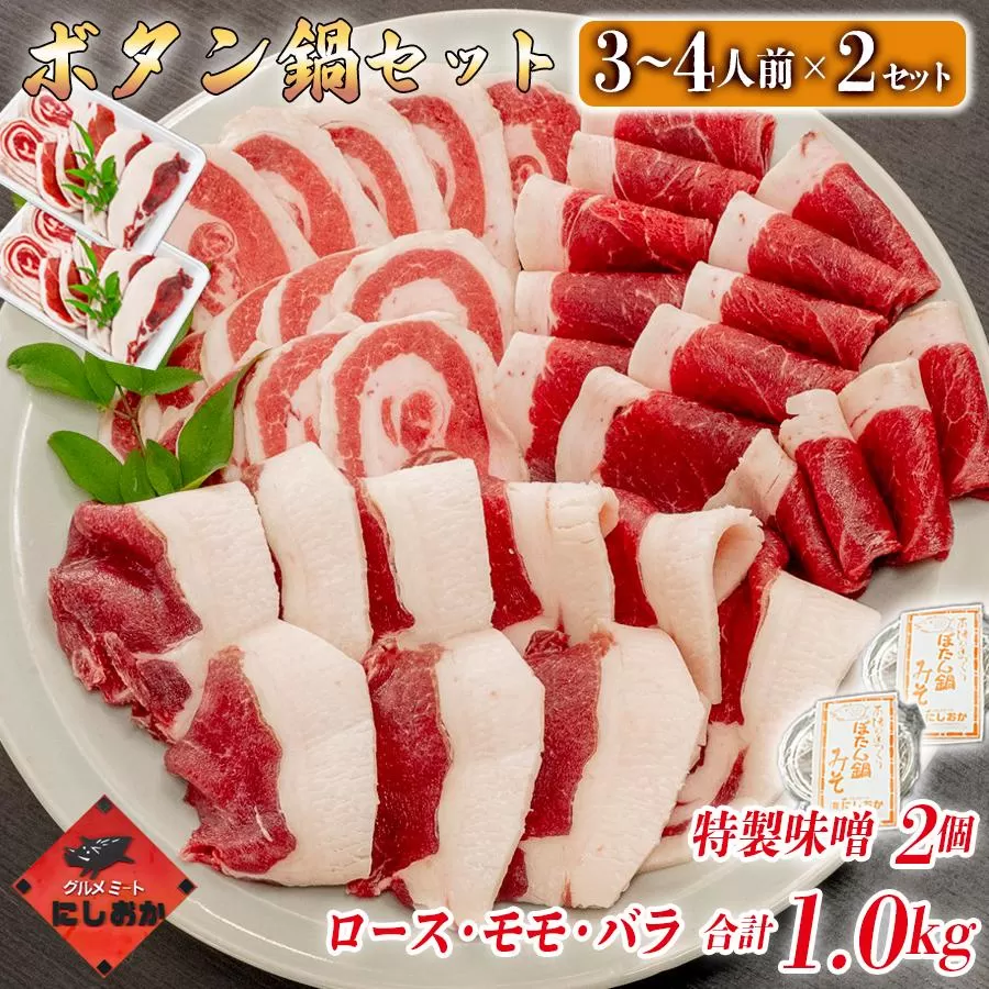 ボタン鍋セット 計1kg 3～4人前 （500g）×2 猪肉 （ロース・モモ・バラ） ボタン鍋味噌セット お歳暮 食べ比べ 小分け