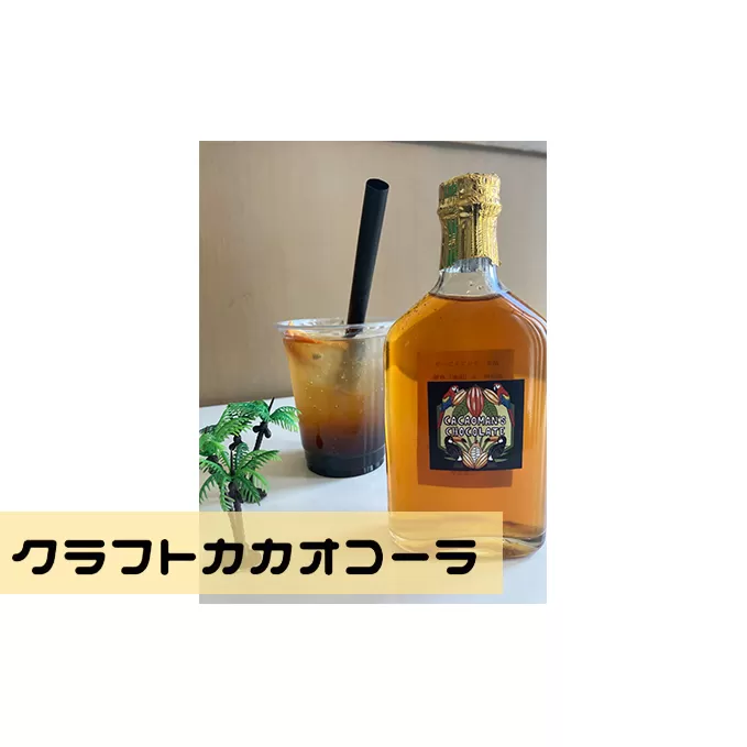 クラフトカカオコーラ 2本セット 【cacaoman’s chocolate】手作り 原液