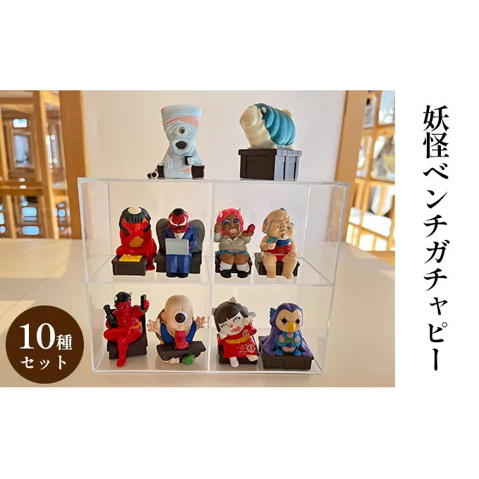 妖怪ベンチガチャピーコンプリートセット
