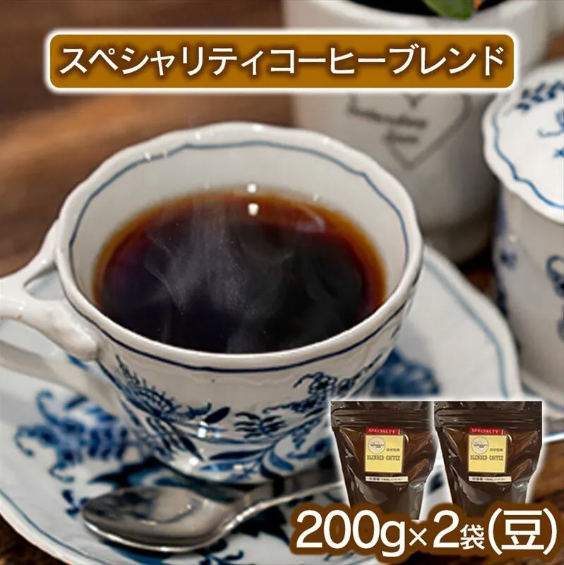 スペシャリティコーヒー（ブレンド 200g×2袋）【豆】