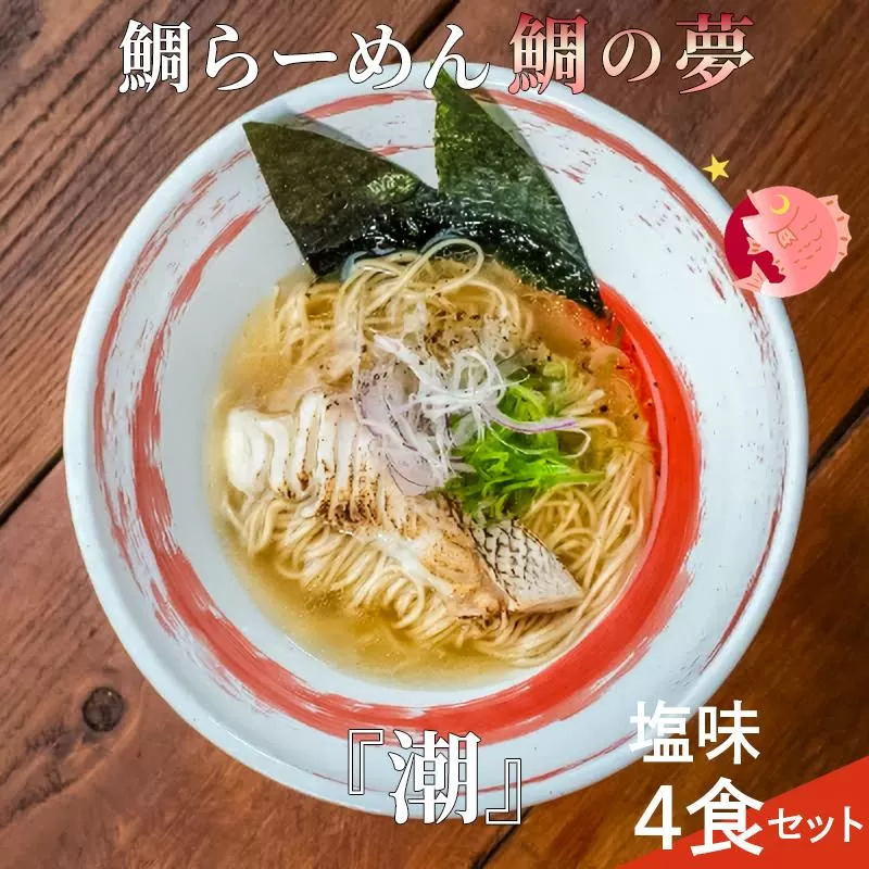 鯛らーめん　鯛の夢 潮 (あさしお) / 塩味4食セット 無添加スープ 宇和島 真鯛 ラーメン 鯛一郎クン 黄金スープ 魚臭くない 究極の一杯