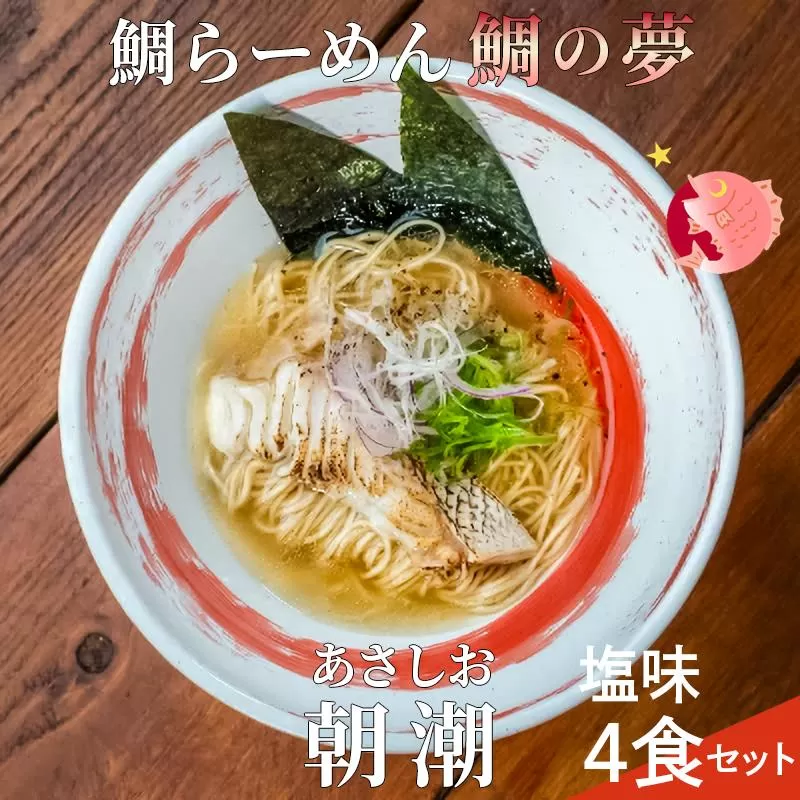 鯛らーめん　鯛の夢 朝潮 (あさしお) / 塩味4食セット 無添加スープ 宇和島 真鯛 ラーメン 鯛一郎クン 黄金スープ 魚臭くない 究極の一杯