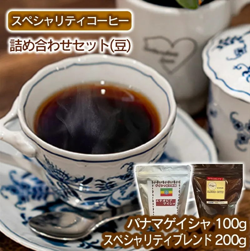 スペシャリティコーヒー詰め合わせセット（パナマゲイシャ100g＋スペシャリティブレンド200g）【豆】