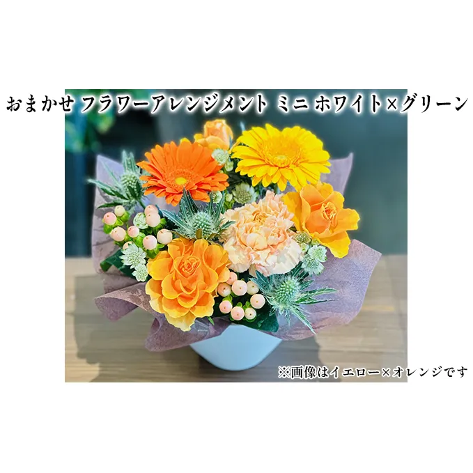 おまかせ フラワーアレンジメント ミニ（ ホワイト×グリーン） 母の日 父の日 ギフト お祝い