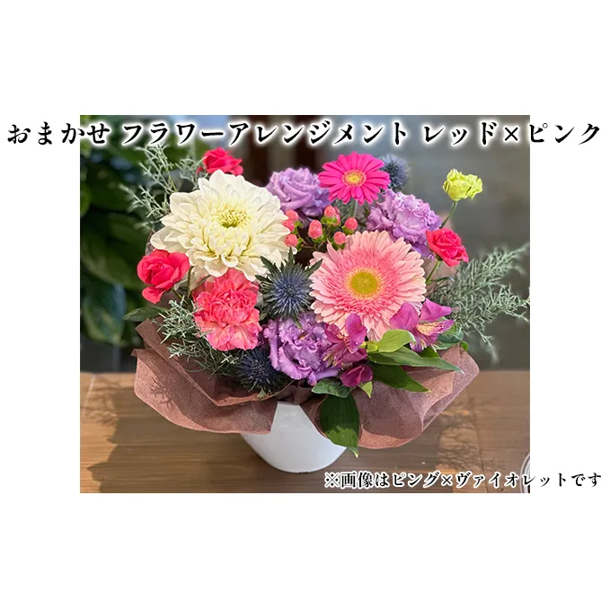 おまかせ フラワーアレンジメント（レッド×ピンク） 母の日 父の日 ギフト お祝い