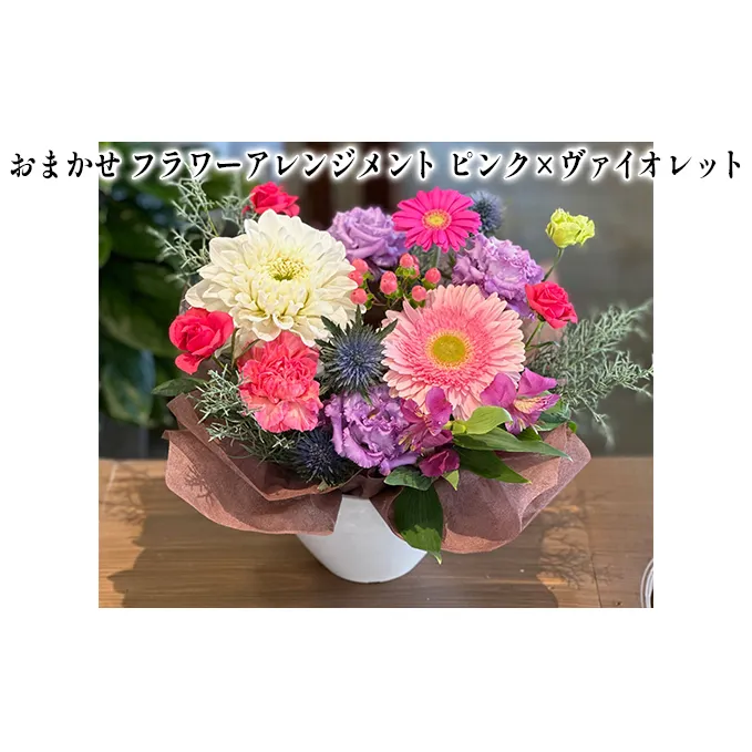 おまかせ フラワーアレンジメント（ ピンク×ヴァイオレット） 母の日 父の日 ギフト お祝い