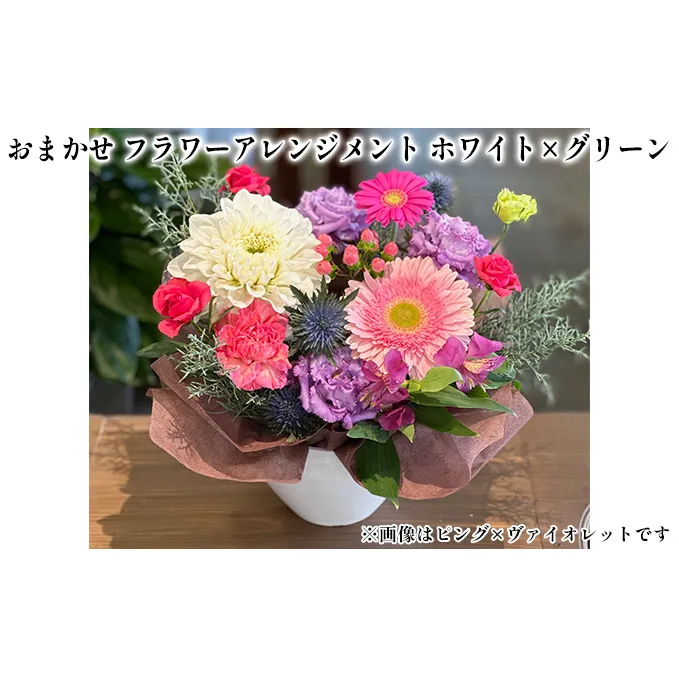 おまかせ フラワーアレンジメント（ホワイト×グリーン） 母の日 父の日 ギフト お祝い