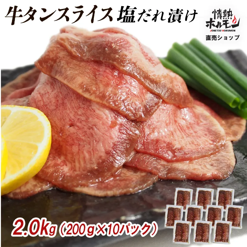 【情熱ホルモン直売店】 牛タン スライス 塩だれ漬け 200g×10パック 計2kg 牛肉 お肉 小分け 焼肉 焼き肉 キャンプ BBQ アウトドア バーベキュー