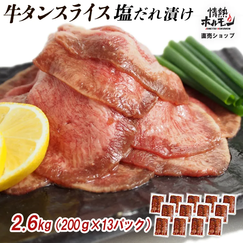 【情熱ホルモン直売店】 牛タン スライス 塩だれ漬け 200g×13パック 計2.6kg 牛肉 お肉 小分け 焼肉 焼き肉 キャンプ BBQ アウトドア バーベキュー