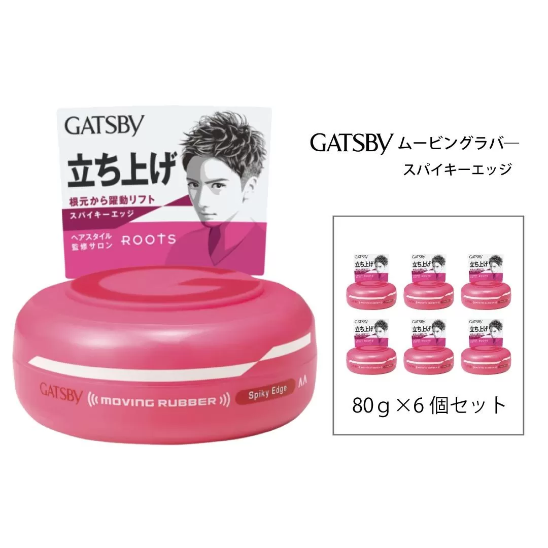 マンダム ギャツビー ムービングラバー スパイキーエッジ 6個セット MA-01B GATSBY 整髪料 ヘアワックス 男性化粧品