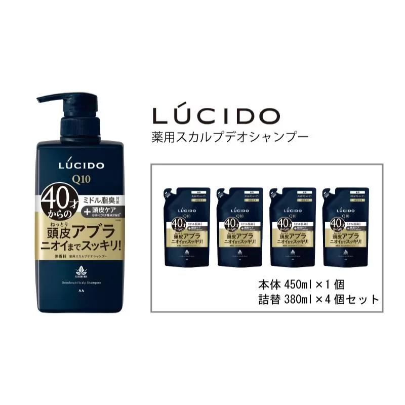 マンダム ルシード 薬用 スカルプ デオ シャンプー (本体1個＋詰替用4個)MA-19B LUCIDO 頭皮ケア 臭いケア 男性化粧品