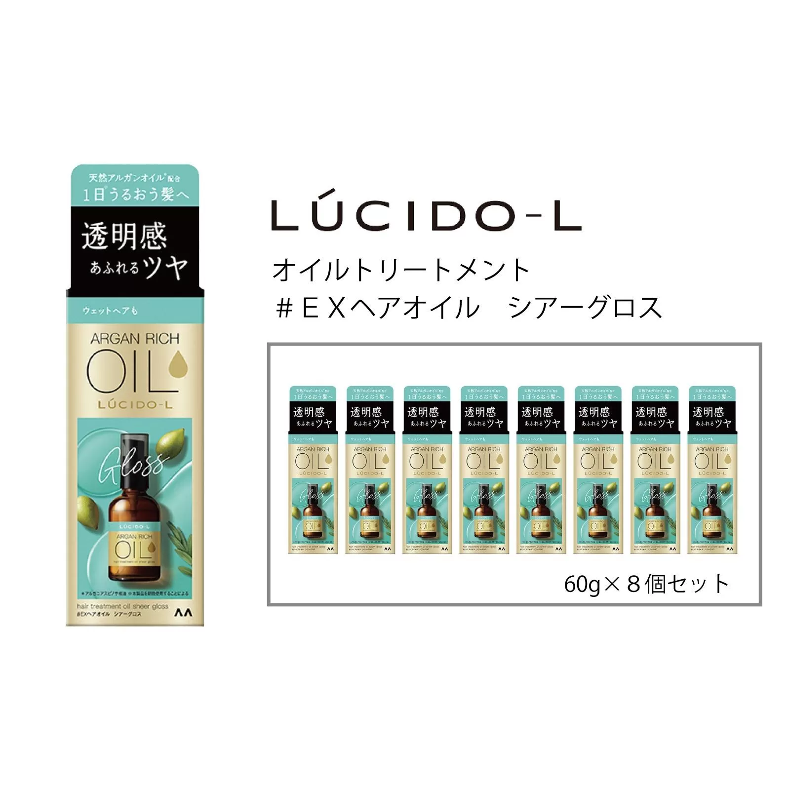 マンダム ルシードエル オイルトリートメント♯EXヘアオイルシアーグロス 60ml×8個セット MA-67B LUCIDO-L ヘアケア 整髪料