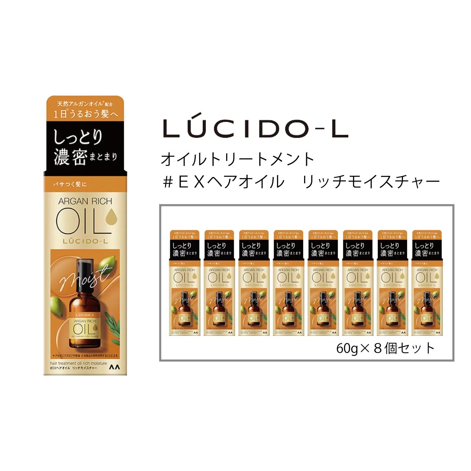 マンダム ルシードエル オイルトリートメント♯EXヘアオイルリッチモイスチャー 60ml×8個セット MA-69B LUCIDO-L ヘアケア 整髪料