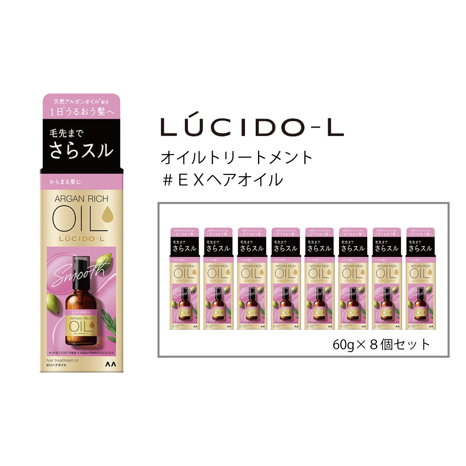 マンダム ルシードエル オイルトリートメント♯EXヘアオイル 60ml×8個セット MA-70B LUCIDO-L ヘアケア 整髪料