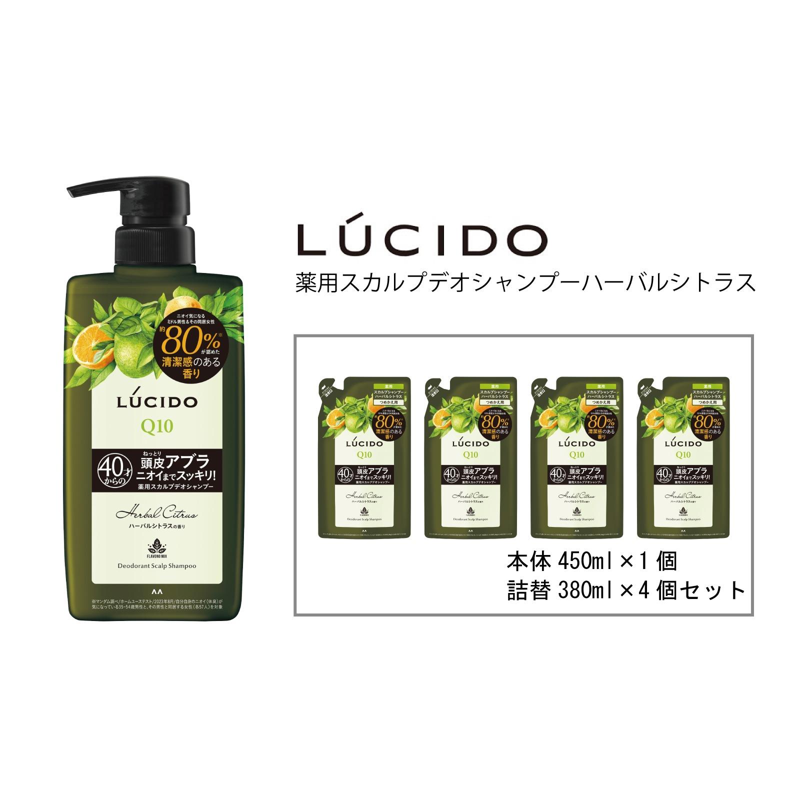 マンダム ルシード 薬用 スカルプデオ シャンプー ハーバルシトラス 本体1個+詰替4個 MA-77B LUCIDO 整髪料 男性化粧品