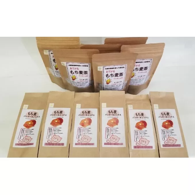 もち麦 ティータイムセット(大) もちむぎ もち麦茶 パンケーキミックス 