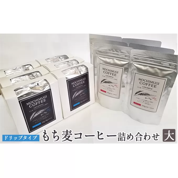 【五つ星ひょうご選定商品】もち麦コーヒー 詰め合わせ（大）ドリップタイプ カフェインレス もちむぎ