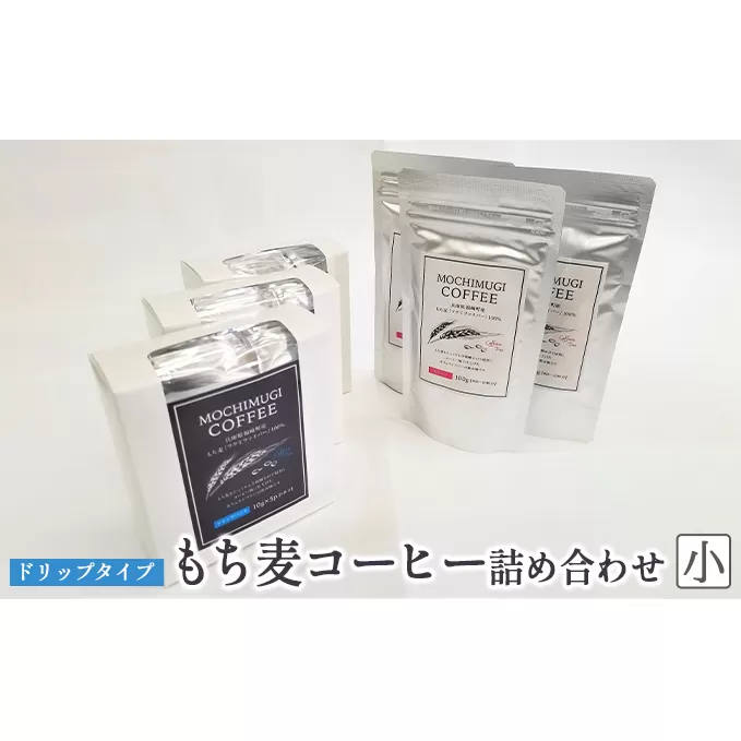 【五つ星ひょうご選定商品】もち麦コーヒー 詰め合わせ（小）ドリップタイプ カフェインレス もちむぎ