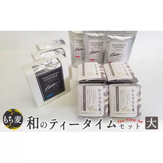 もち麦 和のティータイムセット(大) わらびもち麦 コーヒー ドリップパック 粉 もちむぎ