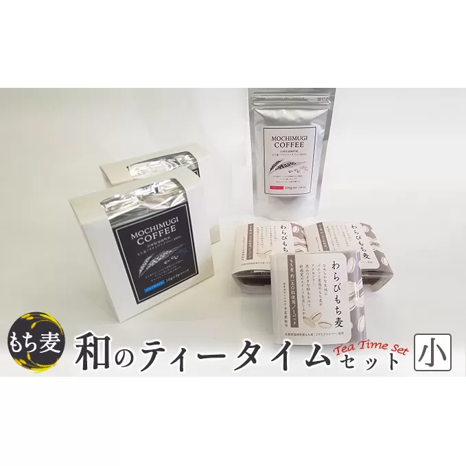 もち麦 和のティータイムセット(小) わらびもち麦 コーヒー ドリップパック 粉 もちむぎ