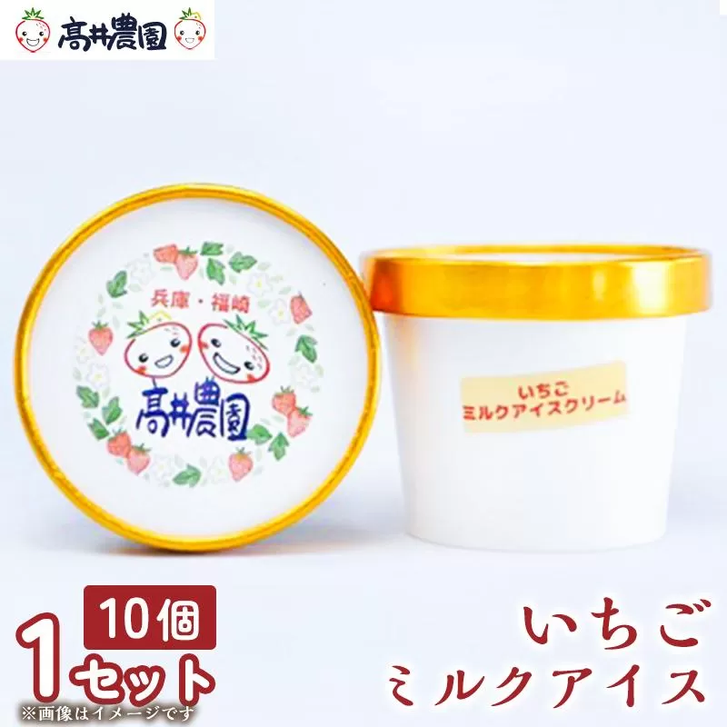 【濃厚ミルク感と果実の甘み】いちごミルクアイス 10個 いちご いちごミルク アイス 果物 フルーツ 大粒 濃厚 産地直送  ギフト 贈答用 兵庫県 福崎町