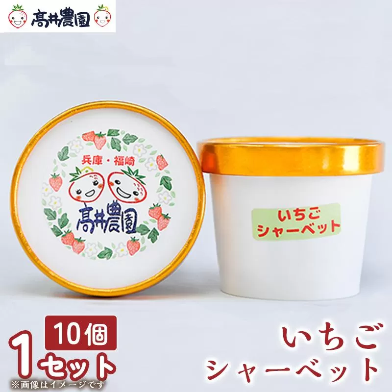 【爽やかな甘酸っぱさ】完熟いちごシャーベット 10個 いちご シャーベット スイーツ 果物 フルーツ 大粒 濃厚 産地直送  ギフト 贈答用 兵庫県 福崎町