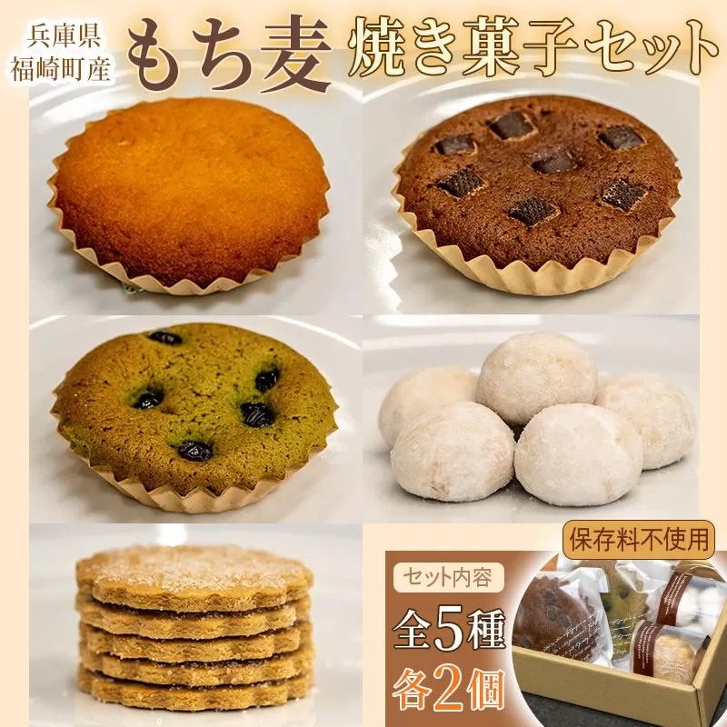 福崎町産もち麦の焼き菓子詰合わせセット 全5種×各2個入り 保存料不使用 身体に優しい パティシエ手作り 職人厳選 もち麦スイーツ もち麦 お菓子 手土産 個包装