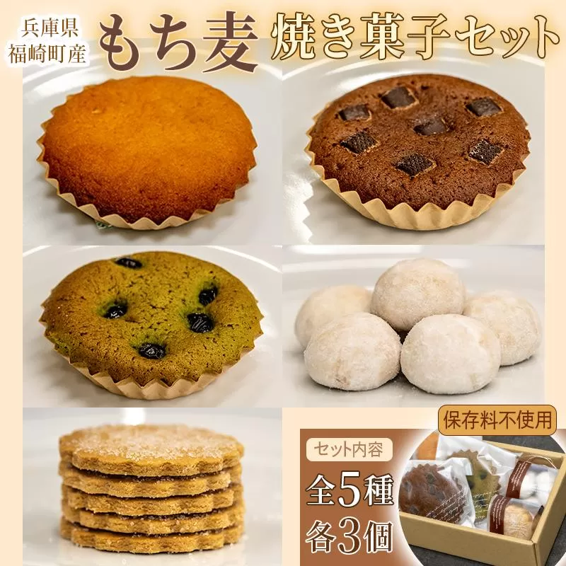 福崎町産もち麦の焼き菓子詰合わせセット 全5種×各3個入り 保存料不使用 身体に優しい パティシエ手作り 職人厳選 もち麦スイーツ もち麦 お菓子 手土産 個包装