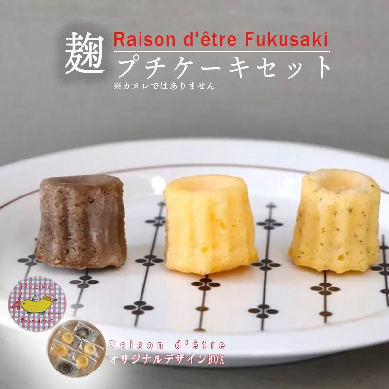 麹プチケーキセット 6個入り しっとり 香ばしい 塩麹 優しい甘さ 甘さ控えめ 本格的