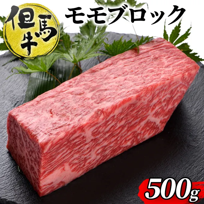 但馬牛ももブロック 500g 牛肉 BBQ バーベキュー
