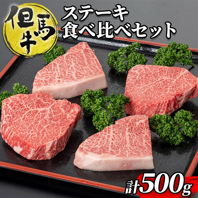 但馬牛ランプステーキ・イチボステーキの食べ比べセット(4枚入り) 牛肉 BBQ バーベキュー