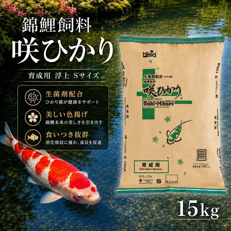 キョーリン 咲ひかり 育成用 浮上 S 15kg 錦鯉 鯉 エサ 飼料 育成用 浮上性 Sサイズ ひかり菌 コイ フード 幼鯉 池飼育 日本産観賞魚 高タンパク ペレット 観賞魚用飼料
