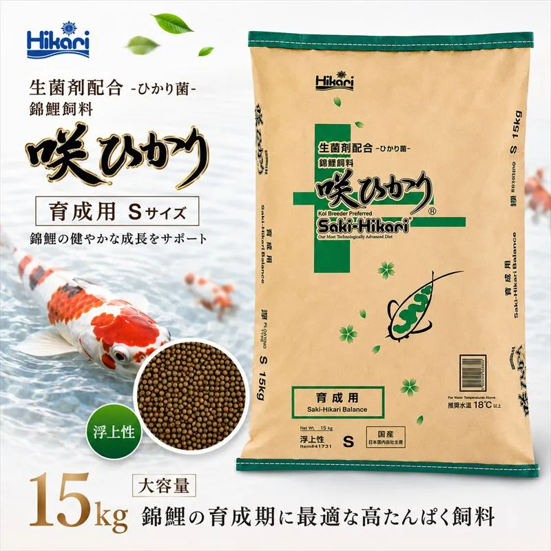 キョーリン 咲ひかり 育成用 浮上 S 15kg 錦鯉 鯉 エサ 飼料 育成用 浮上性 Sサイズ ひかり菌 コイ フード 稚魚 幼鯉 池飼育 日本産観賞魚 高タンパク ペレット 養殖 観賞魚用飼料