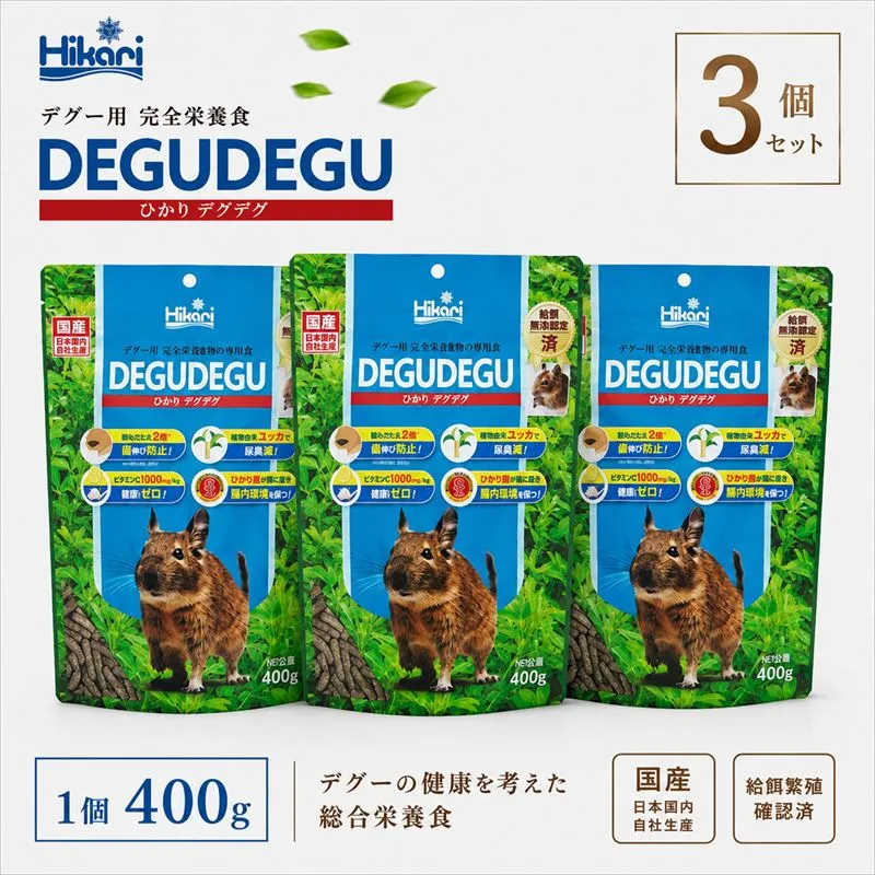 キョーリン ひかりデグデグ 400g 3個 デグー フード 餌 小動物 げっ歯類 ペットフード 主食 ひかり菌 健康維持 糖類不使用 バランスフード 日本製 ペレット