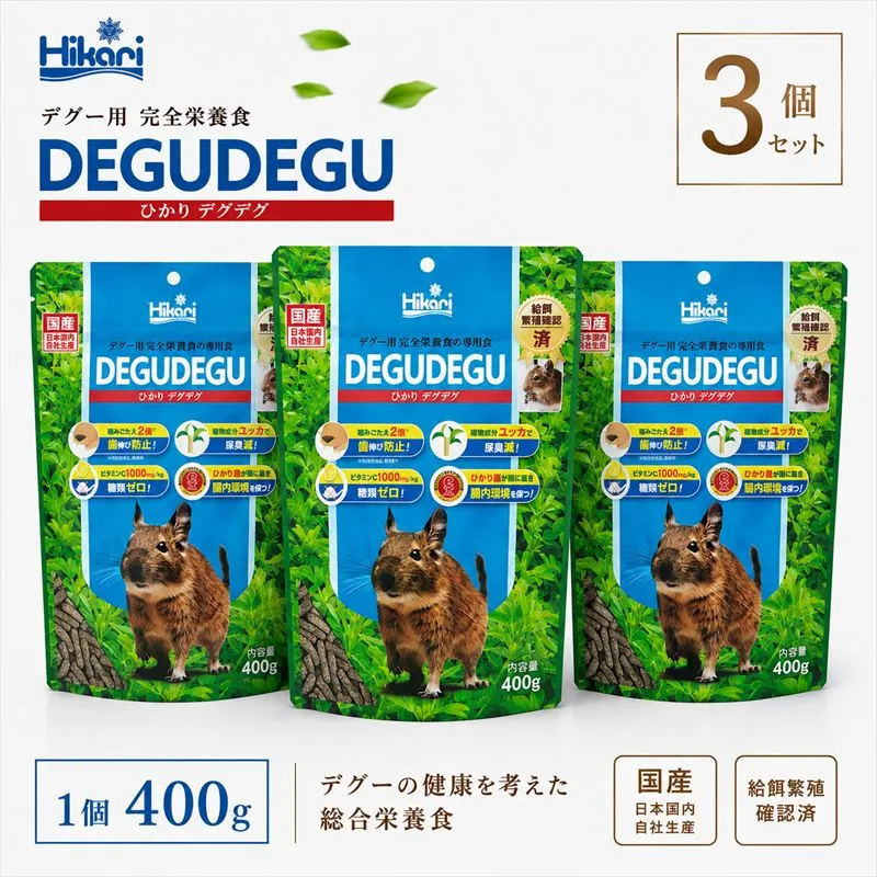 キョーリン ひかりデグデグ 400g 3個 デグー フード 餌 小動物 げっ歯類 ペットフード 主食 ひかり菌 健康維持 糖類不使用 チンチラ フード うさぎ フードに近い 牧草代替 バランスフード 日本製 ペレット