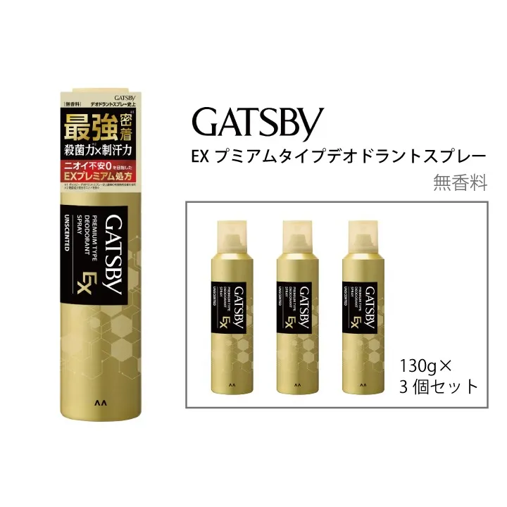 マンダム ギャツビー EXプレミアムタイプデオドラントスプレー 無香料 130g×3個セット MA-92