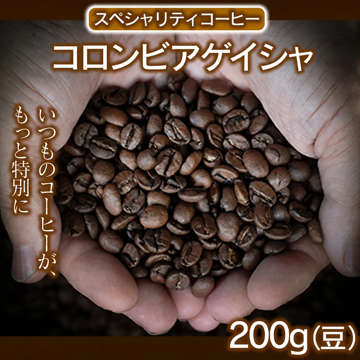【豆】 コロンビアゲイシャ 200g 【最高峰の贅沢】 幻のコーヒー コロンビア ゲイシャ 高級スペシャルティコーヒー