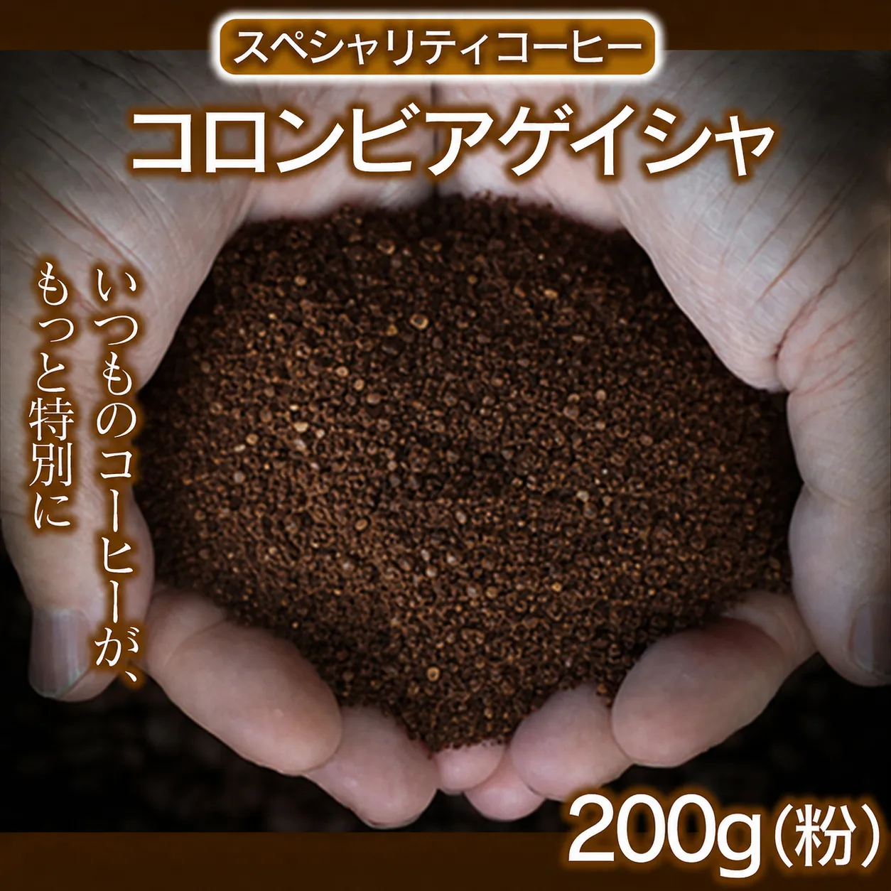 【粉】 コロンビアゲイシャ 200g 【最高峰の贅沢】 幻のコーヒー コロンビア ゲイシャ 高級スペシャルティコーヒー