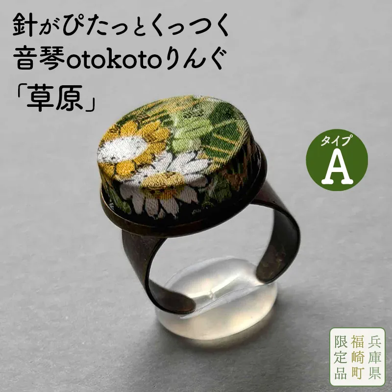 針がぴたっとくっつく音琴otokotoりんぐ 草原 【タイプA】 裁縫道具 針刺し ソーイングリング