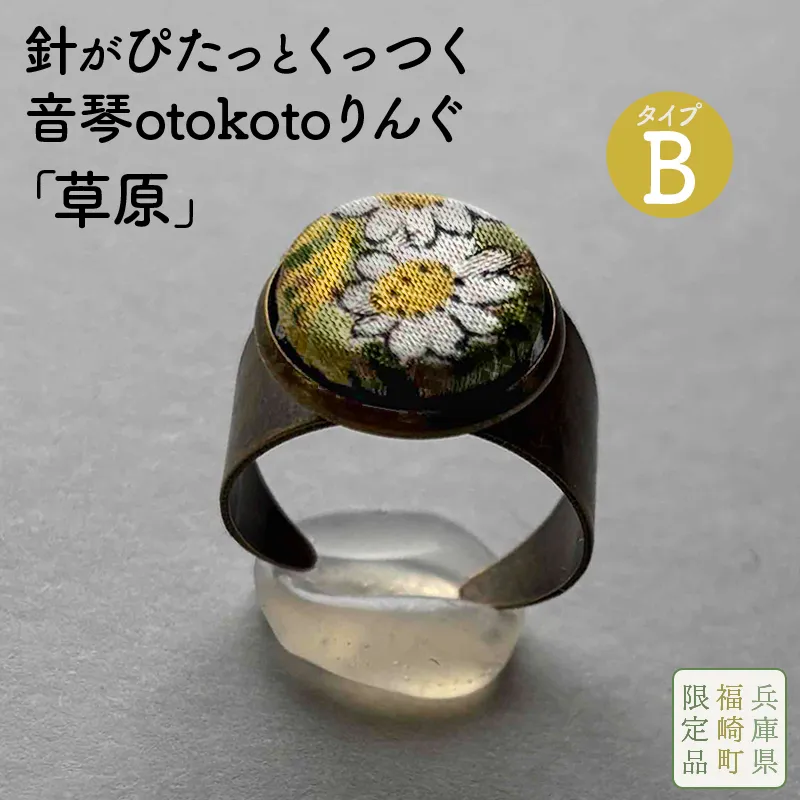 針がぴたっとくっつく音琴otokotoりんぐ 草原 【タイプB】 裁縫道具 針刺し ソーイングリング