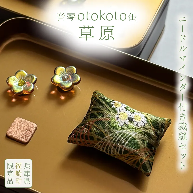 ニードルマインダー付き裁縫セット　音琴otokoto缶　「草原」