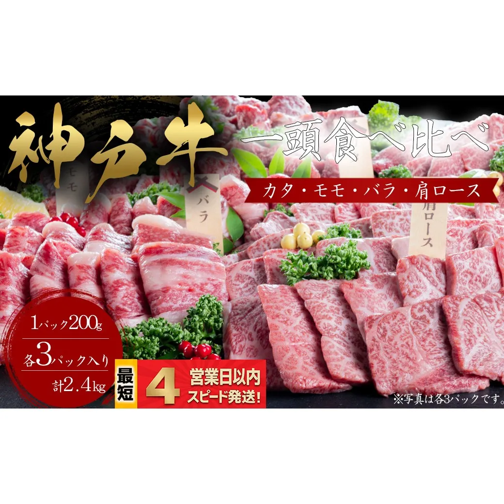 神戸牛 焼肉 一頭食べ比べ 4部位セット もも かた 肩ロース ばら 2.4kｇ 牛肉 国産牛 和牛 ギフト お祝い 神戸ビーフ スピード発送 4営業日以内