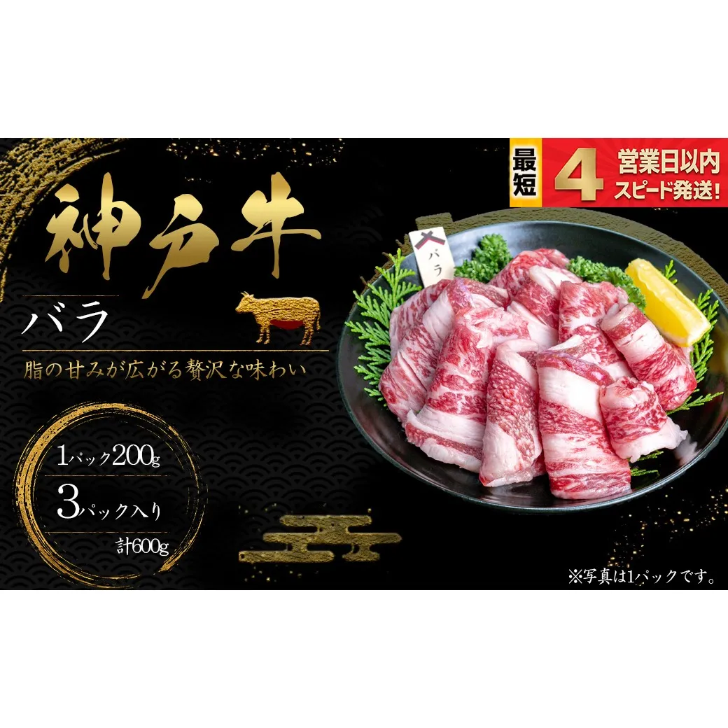 神戸牛 焼肉 ばら肉 600ｇ 脂の甘み 牛肉 国産牛 和牛 焼き肉 バーベキュー BBQ ギフト お祝い 神戸ビーフ スピード発送 4営業日以内