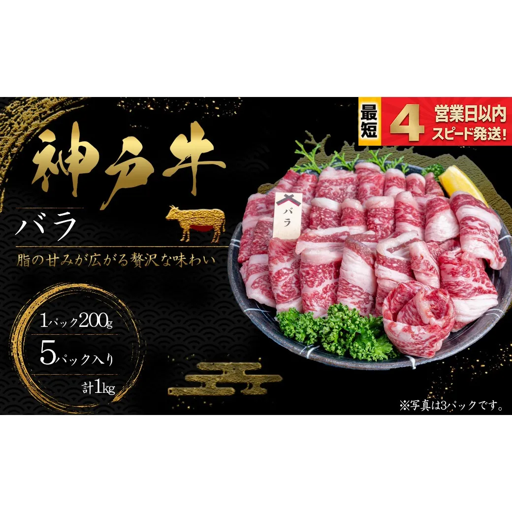 神戸牛 焼肉 ばら肉 1kｇ 脂の甘み 牛肉 国産牛 和牛 焼き肉 バーベキュー BBQ ギフト お祝い 神戸ビーフ スピード発送 4営業日以内
