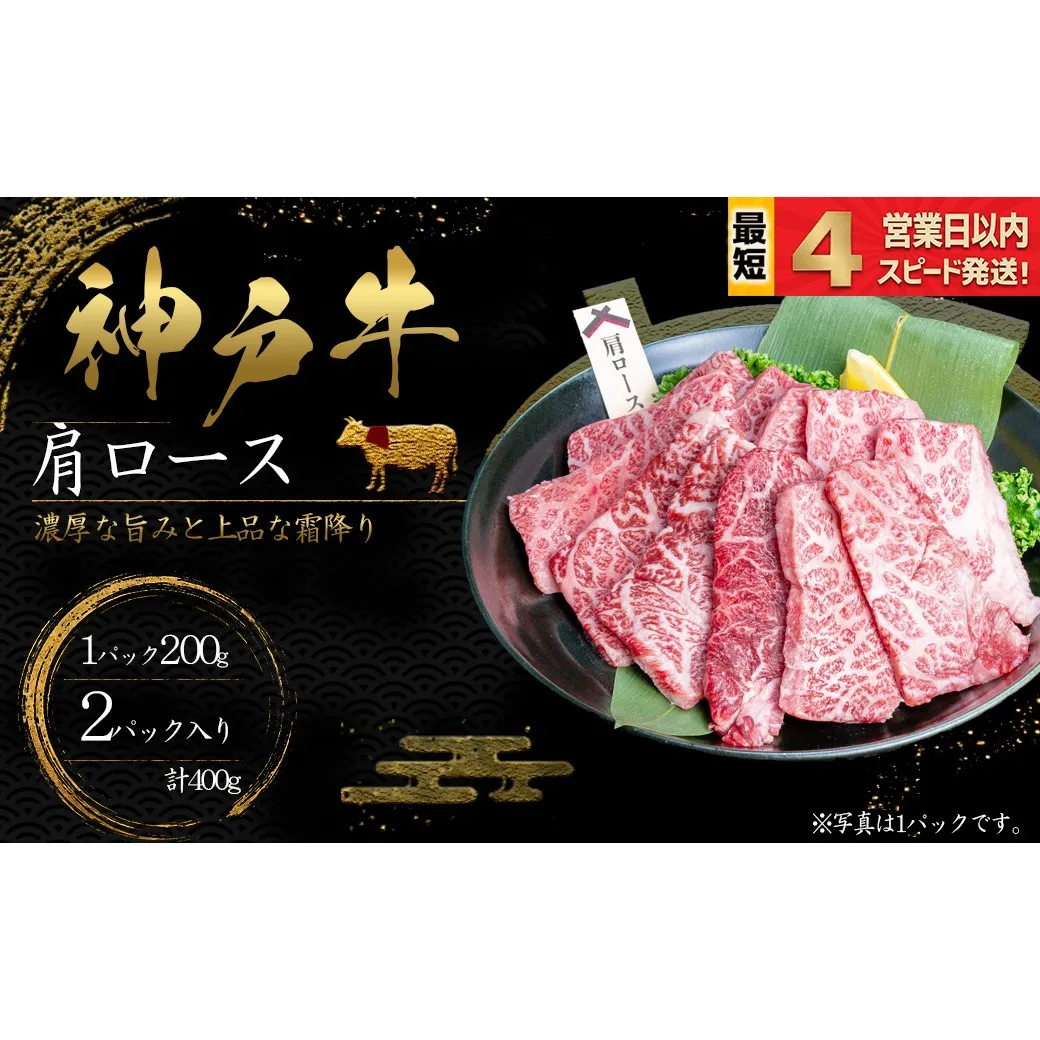 神戸牛 焼肉 肩ロース肉 400ｇ 霜降り 牛肉 国産牛 和牛 焼き肉 バーベキュー BBQ ギフト お祝い 神戸ビーフ スピード発送 4営業日以内